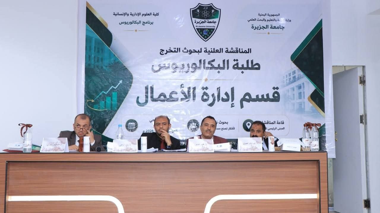 مناقشة أبحاث تخرج لطلبة قسم إدارة الأعمال في كلية العلوم الإدارية والإنسانية